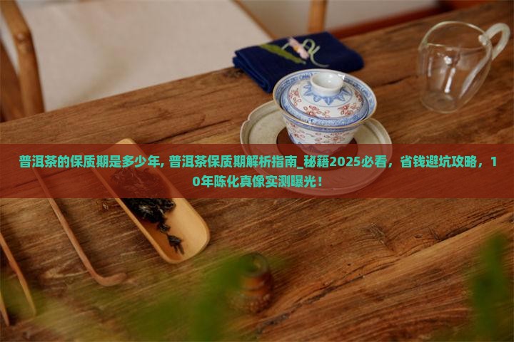 普洱茶的保质期是多少年