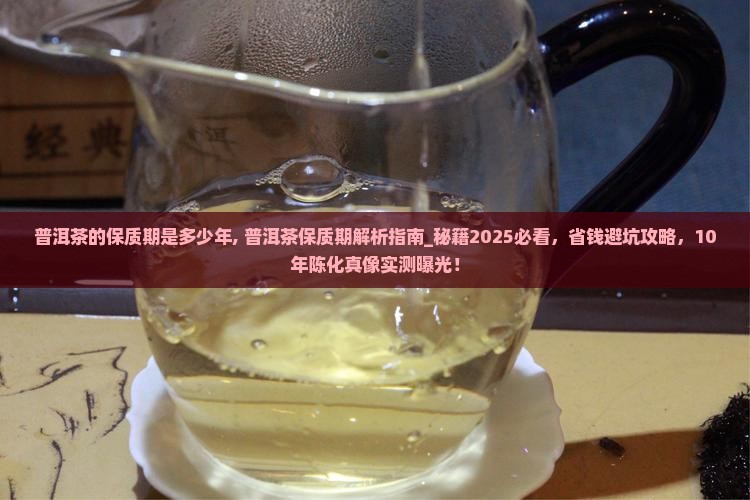普洱茶的保质期是多少年