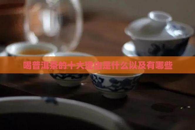 喝普洱茶的十大理由