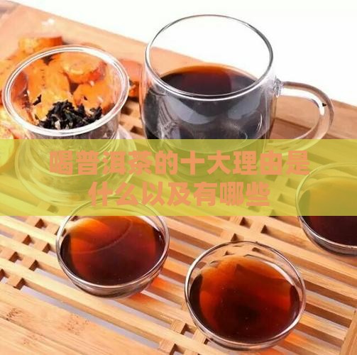喝普洱茶的十大理由
