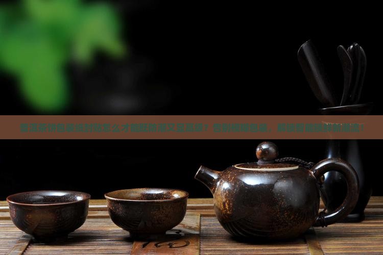 普洱茶饼包装纸封贴
