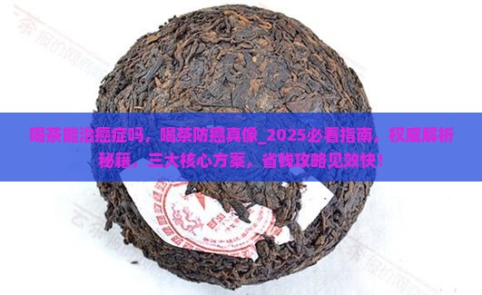 喝茶能治癌症吗