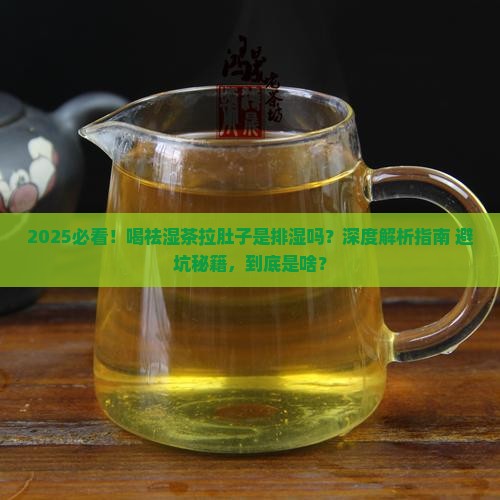 喝祛湿茶拉肚子是排湿吗