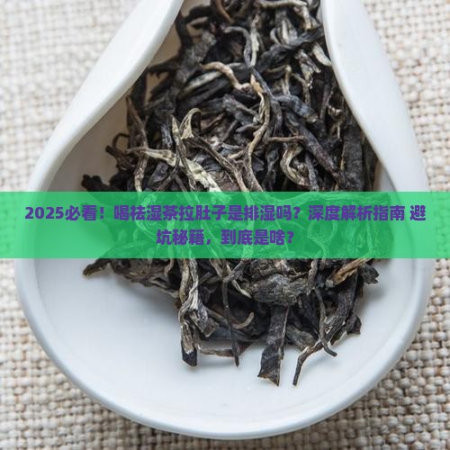 喝祛湿茶拉肚子是排湿吗