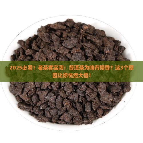 普洱茶为什么会有糯香