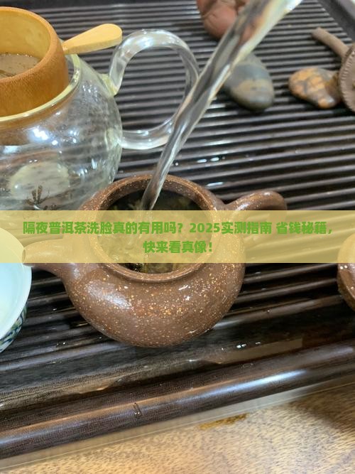 普洱茶隔夜茶水洗脸
