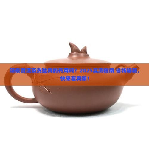 普洱茶隔夜茶水洗脸