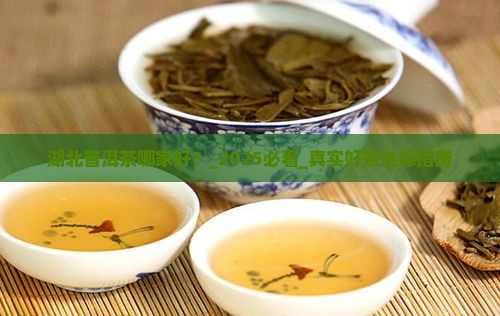 湖北普洱茶哪家好