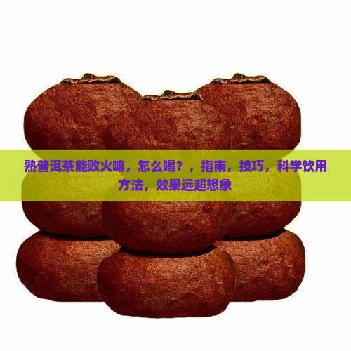 熟普洱茶能败火嘛怎么喝