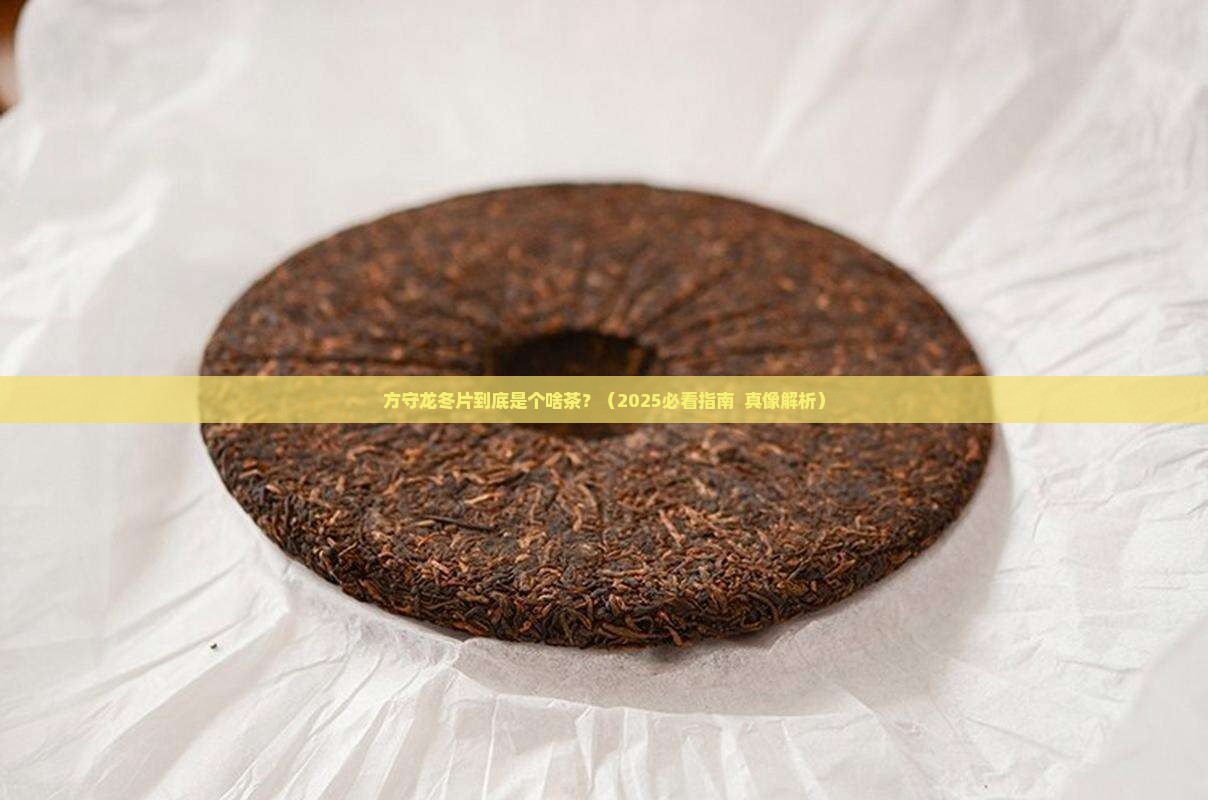 方守龙冬片是什么茶