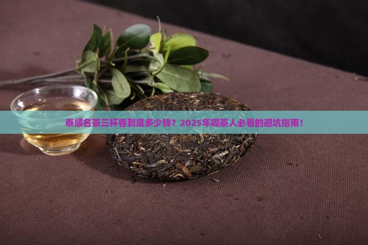 泰顺名茶三杯香价格