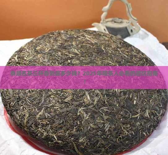 泰顺名茶三杯香价格