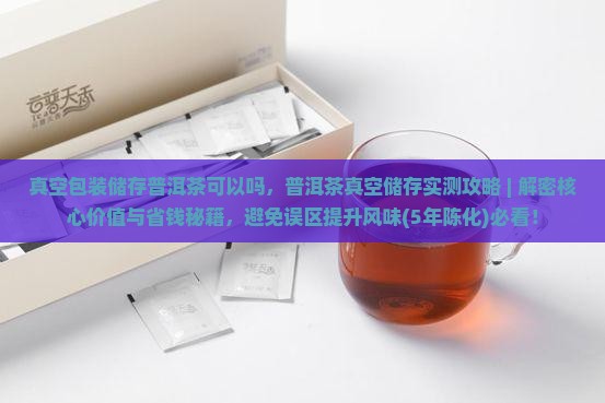 真空包装储存普洱茶可以吗 真空包装储存普洱茶可以吗