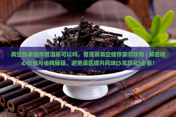 真空包装储存普洱茶可以吗 真空包装储存普洱茶可以吗