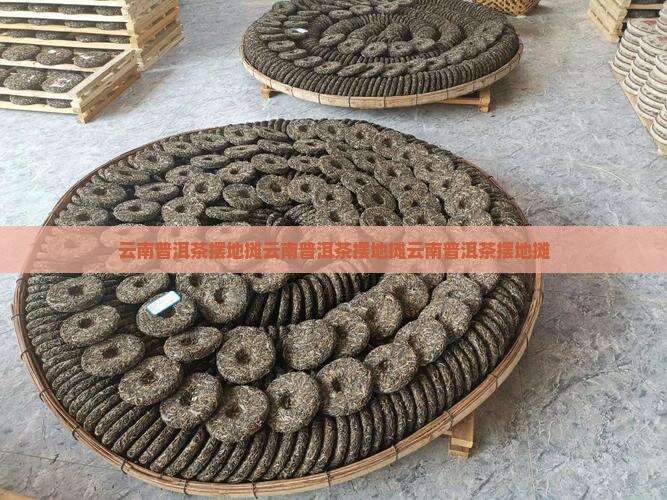 云南普洱茶摆地摊