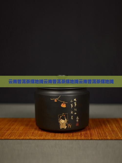 云南普洱茶摆地摊