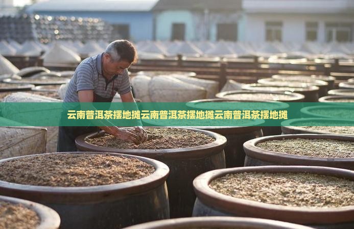 云南普洱茶摆地摊