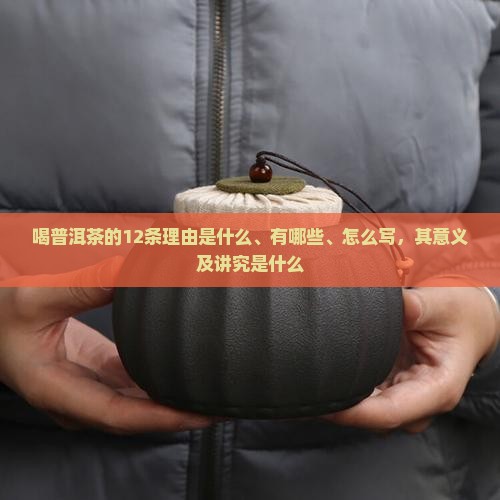 喝普洱茶的12条理由