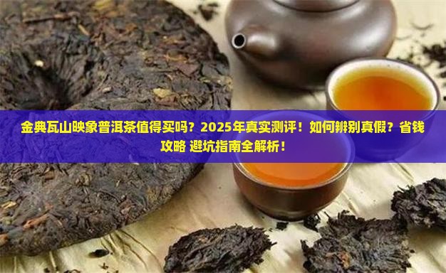 金典瓦山映象普洱茶