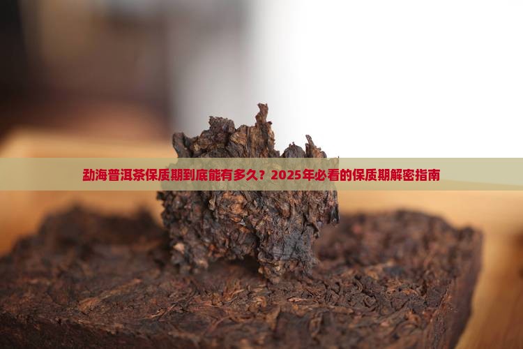 勐海普洱茶的保质期是多久