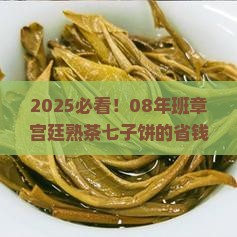 班章宫廷普洱熟茶七子2008年