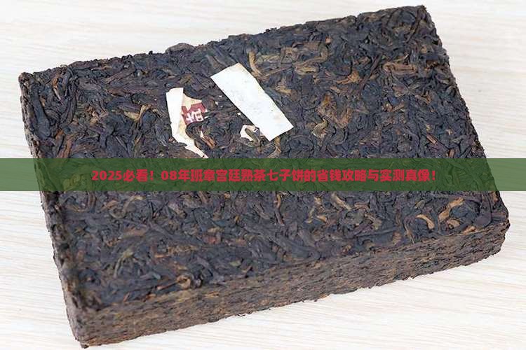 班章宫廷普洱熟茶七子2008年