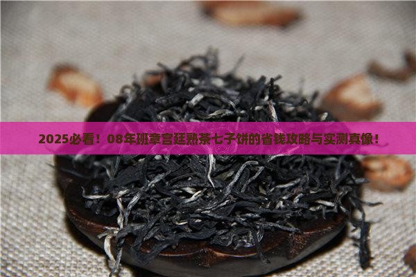 班章宫廷普洱熟茶七子2008年