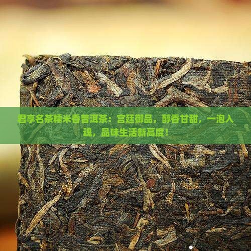 君享名茶糯米香普洱茶