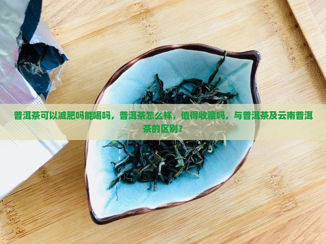 果敢普洱茶可以减肥吗