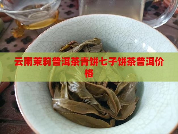 云南茉莉普洱茶