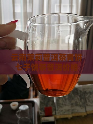 云南茉莉普洱茶