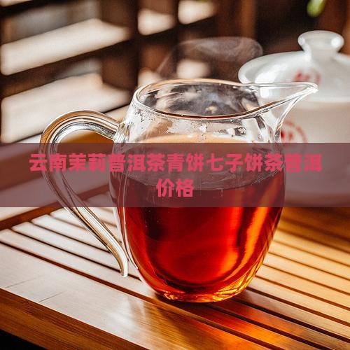 云南茉莉普洱茶