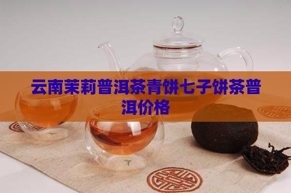 云南茉莉普洱茶