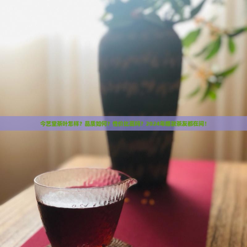 今艺堂茶叶怎样