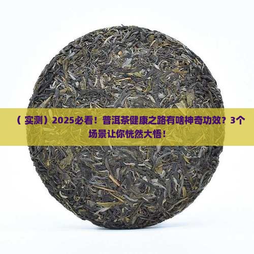 健康之路普洱茶有什么功效