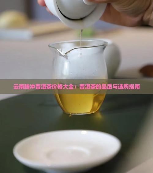 云南腾冲七点普洱茶