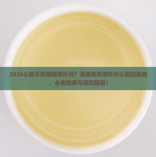 心脏不好是不是不能喝茶叶