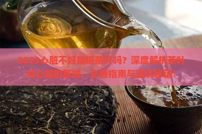 心脏不好是不是不能喝茶叶