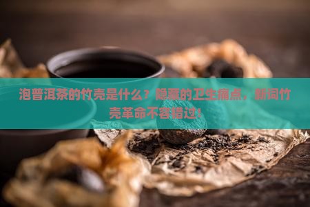 泡普洱茶的竹壳是什么