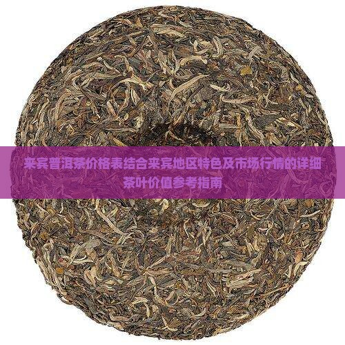 来宾普洱茶价格表