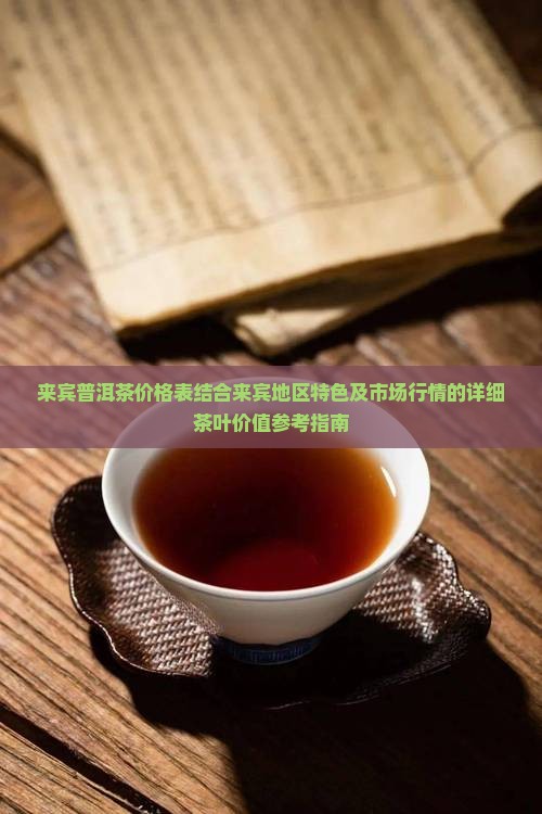来宾普洱茶价格表