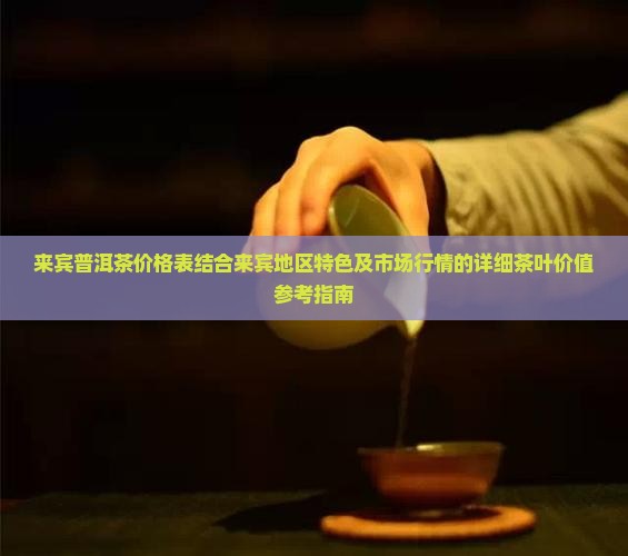 来宾普洱茶价格表