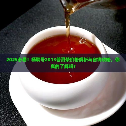 杨聘号2013生肖普洱茶价格