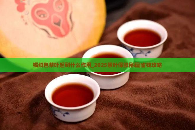锡纸包茶叶起到什么作用