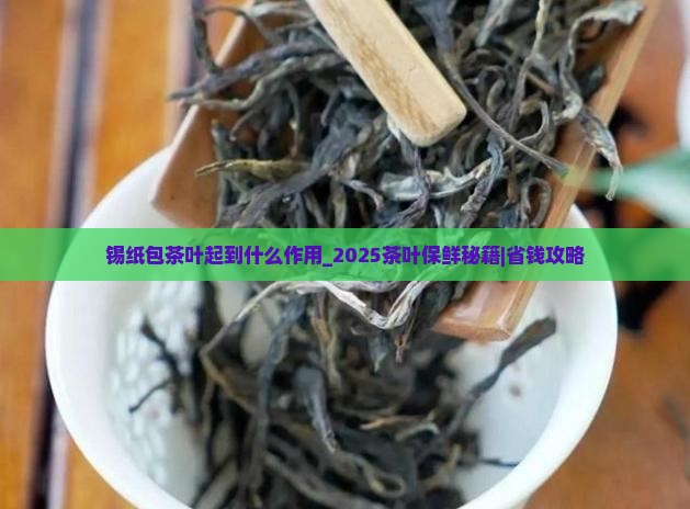 锡纸包茶叶起到什么作用