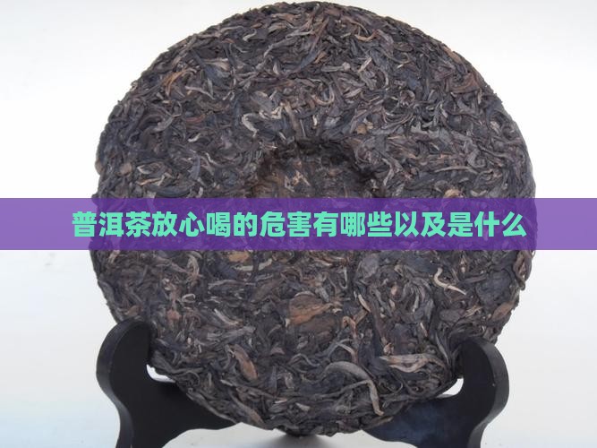 普洱茶放心喝的危害