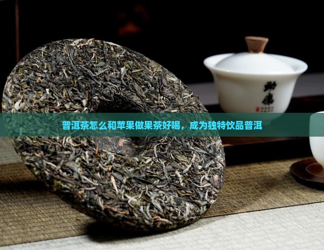 用普洱茶怎么做果茶好喝