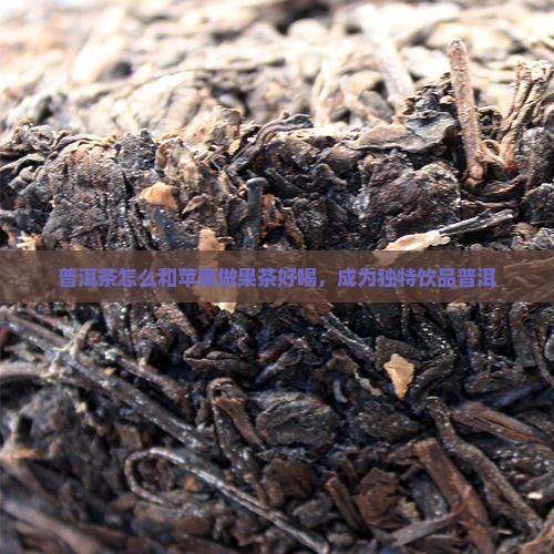 用普洱茶怎么做果茶好喝