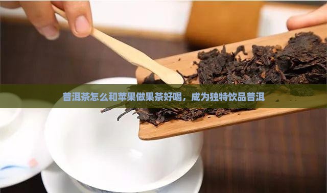 用普洱茶怎么做果茶好喝