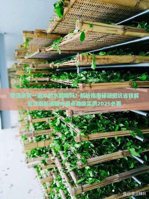 普洱茶第一遍冲的水
